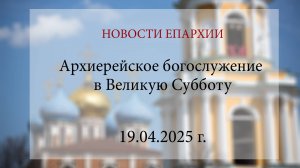 Архиерейское богослужение в Великую Субботу (19.04.2025 г.)