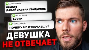 Девушка не пишет первой, но ВСЕГДА отвечает?