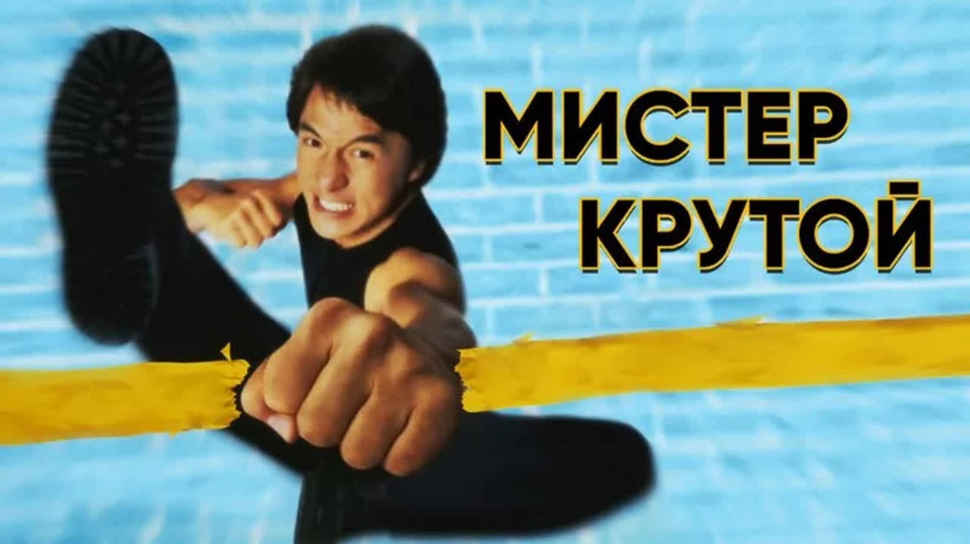 Мистер Крутой | Yat goh ho yan (1996) смотреть онлайн