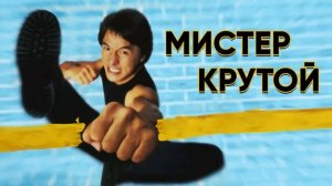 Мистер Крутой | Yat goh ho yan (1996)