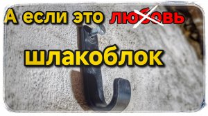 Отличный крепёж для шлакоблока,на мой взгляд!