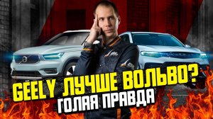 Сравнение Geely Tugella и Volvo XC40 — ВСЯ ПРАВДА