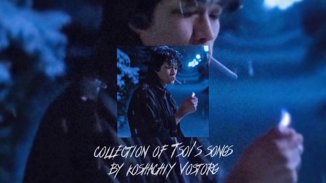 Сборник песен Цоя часть 1 (speed up) смотреть онлайн