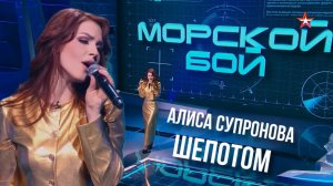Алиса Супронова - ШЁПОТОМ ("Морской бой", ТВ Звезда)