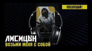 Лисицын — Возьми меня с собой (премьера песни, высокое качество, 2025)