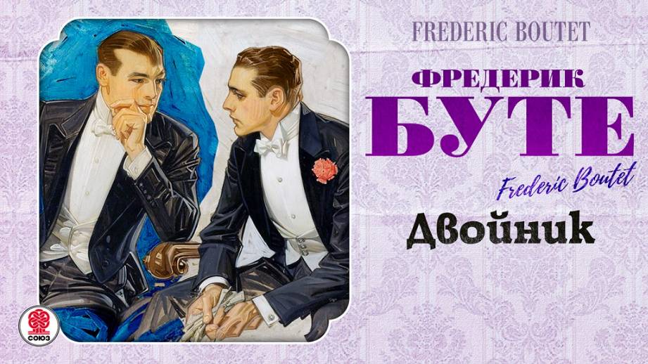 ФРЕДЕРИК БУТЕ «ДВОЙНИК». Аудиокнига. Читает Александр Котов смотреть онлайн
