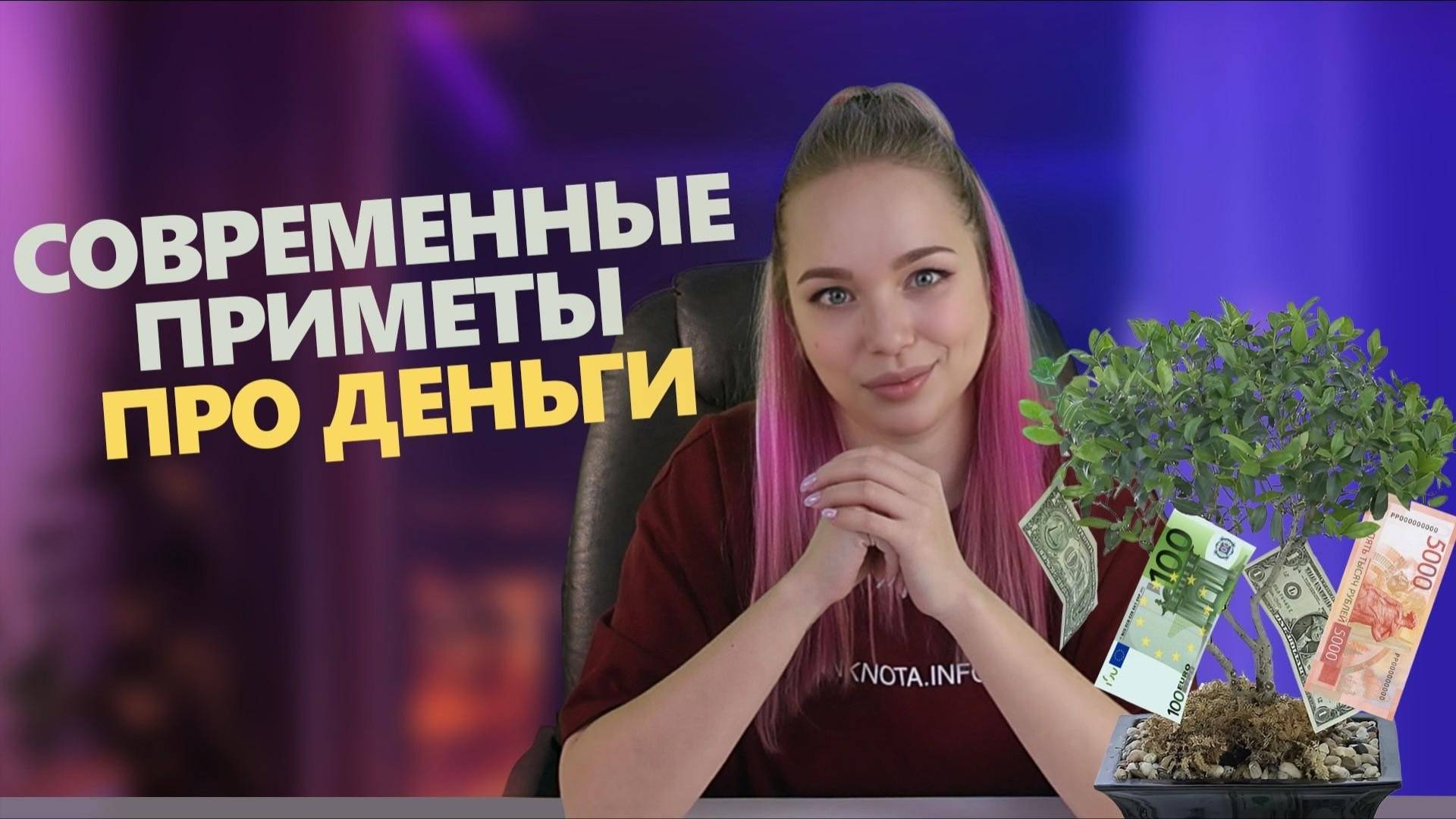 Современные приметы про деньги