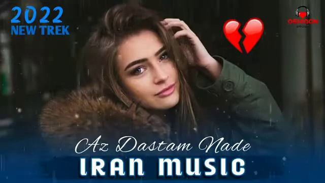 Аз дастам наде 🥰 Бехтарин суруди эрони ошики ❤️ 2022 суруди эрони ошики ❤️ 2022 смотреть онлайн