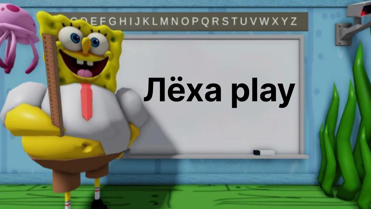 побег от Спанч боба с лёвой в роблокс смотреть онлайн