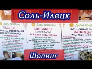 Соль-Илецк - 24. Прошлись по рынку. Выбрали подарки.. купили арбуз
