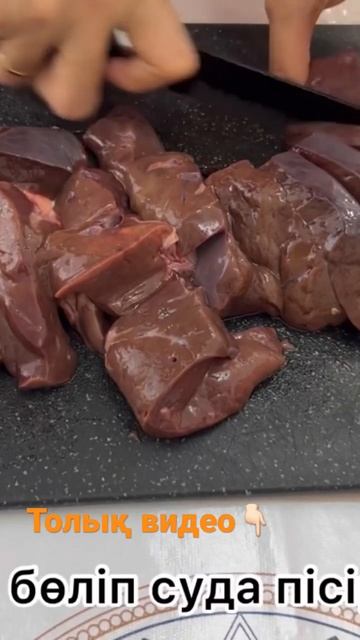 Бауырдан жасалатын салат🤗