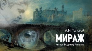 "Мираж". А.Н.Толстой. Читает Владимир Антоник. Аудиокнига