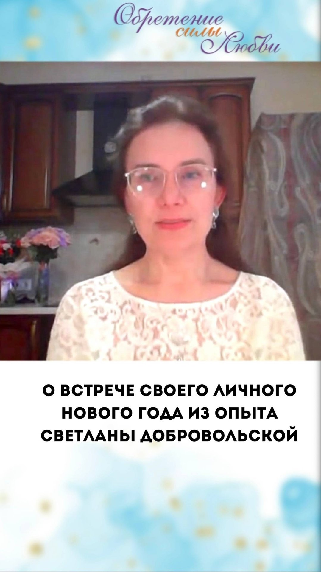 О встрече своего личного нового года из опыта Светланы Добровольской смотреть онлайн