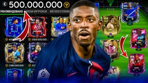 ЗАРАБОТАЛ 500 МЛН МОНЕТ | ВЫБИВАЕМ ИГРОКОВ В СОСТАВ В ФИФА МОБАЙЛ 25! FC MOBILE!
