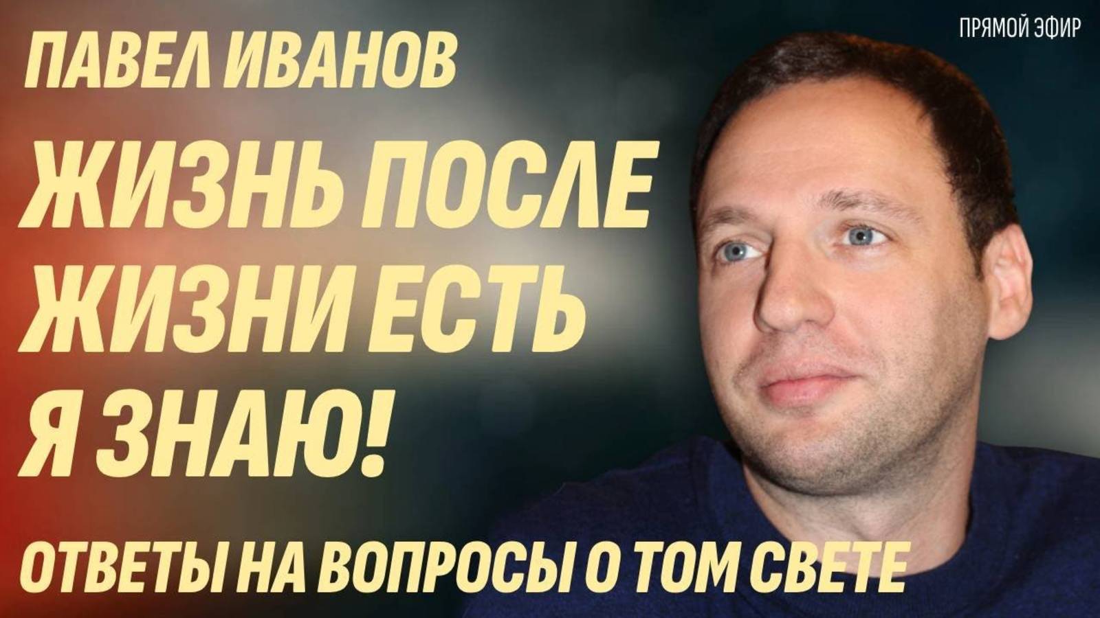 Как всё устроено на Том свете? Кто встречает после смерти? Что есть в загробном мире? Стрим смотреть онлайн