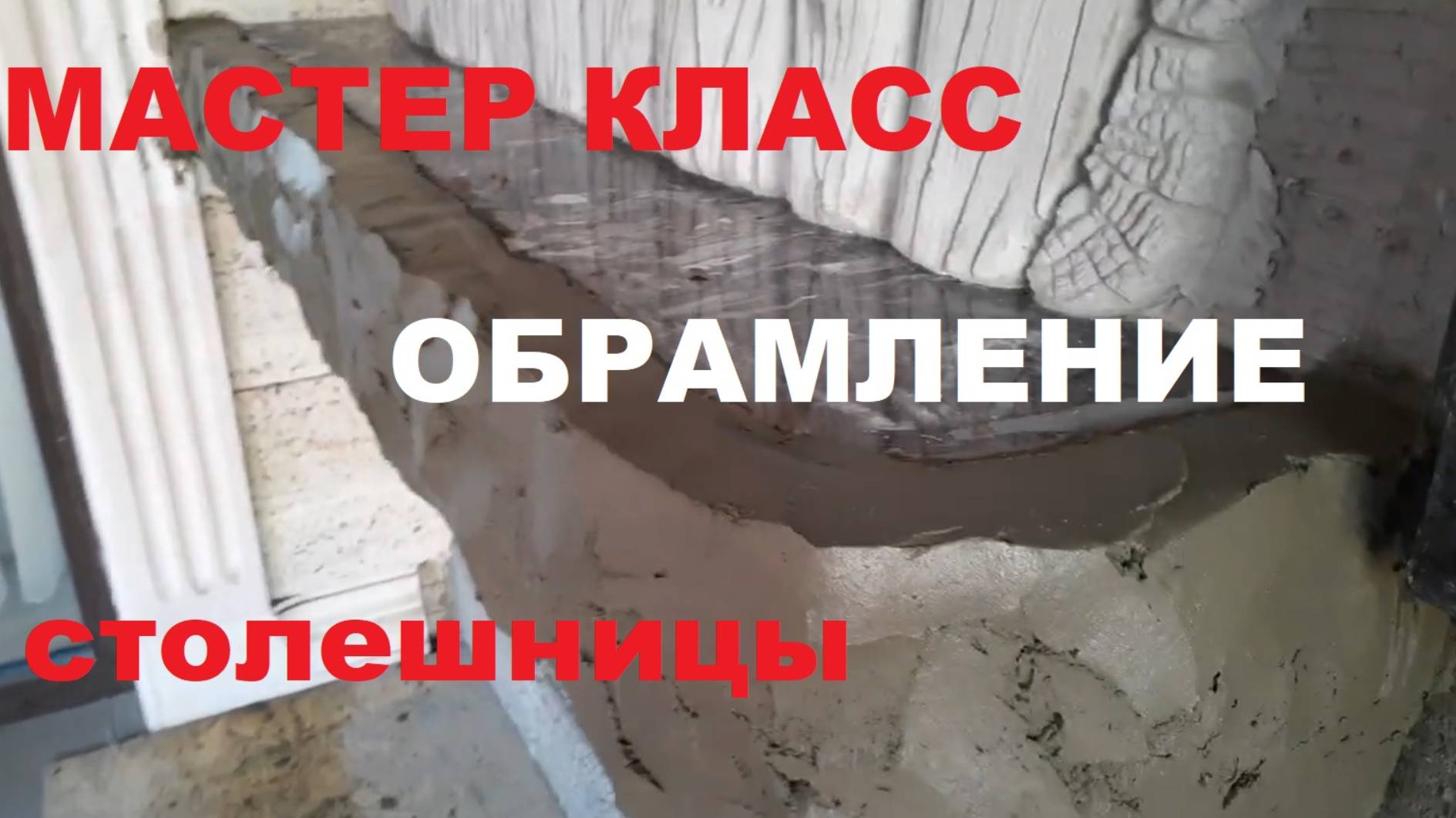 Мастер класс - Обрамление столешницы смотреть онлайн