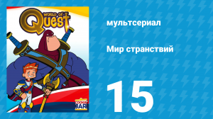 Мир странствий 1 сезон 15 серия (мультсериал, 2008)