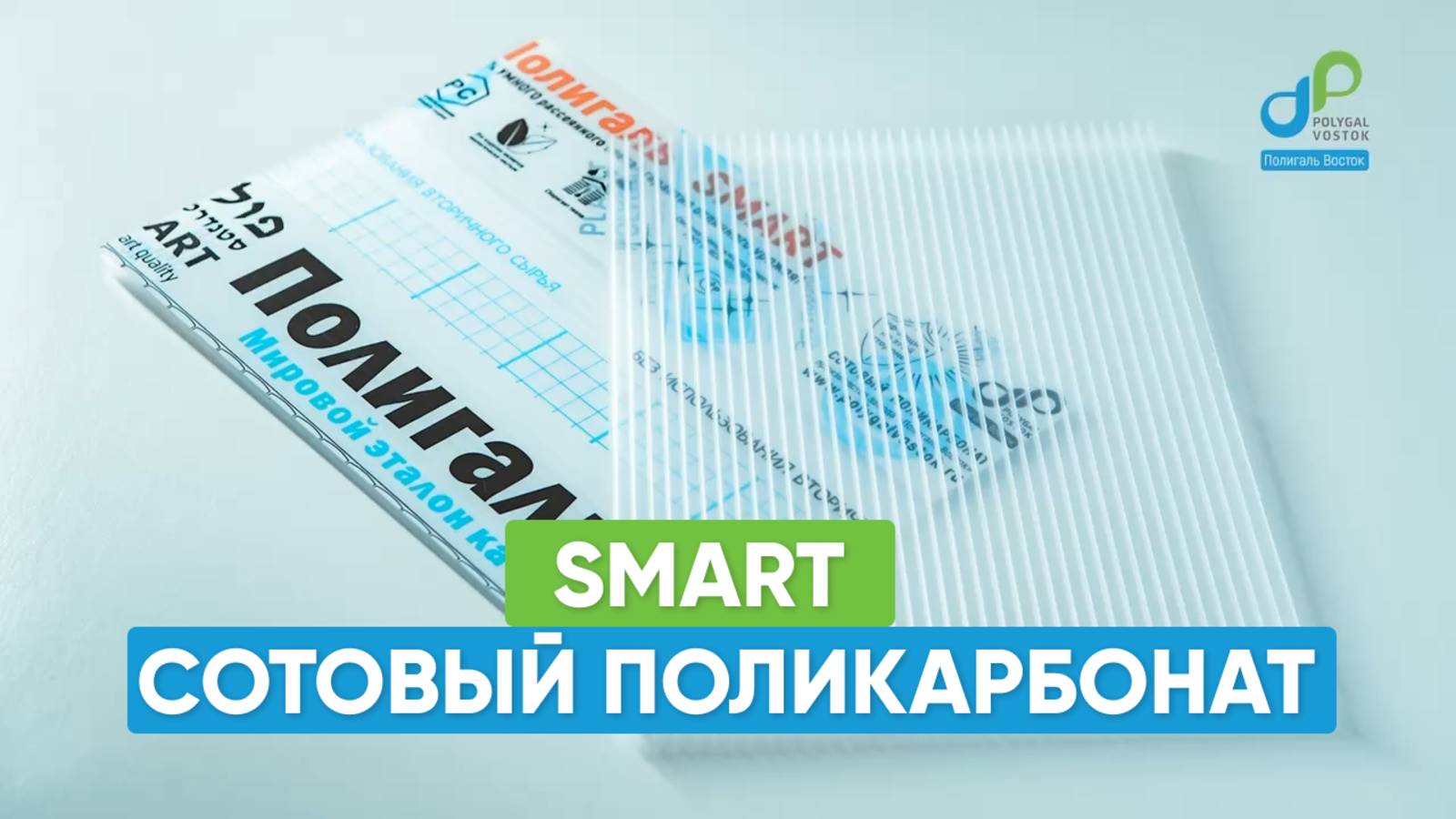 Сотовый поликарбонат Полигаль SMART смотреть онлайн