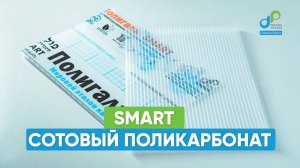 Сотовый поликарбонат Полигаль SMART