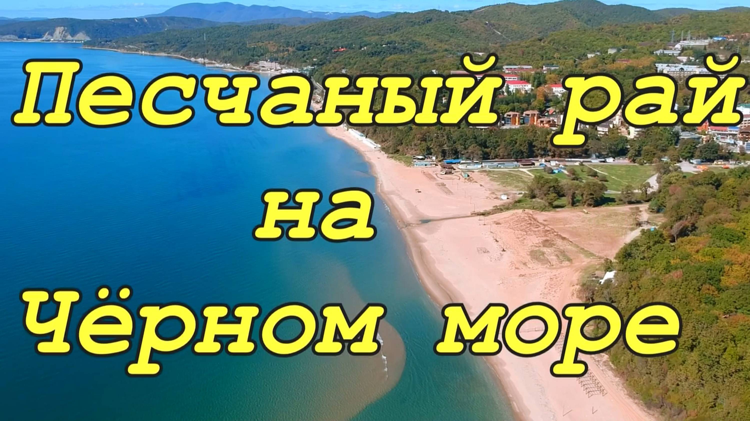 Курорт Новомихайловский. Песчаный рай на Чёрном море. смотреть онлайн