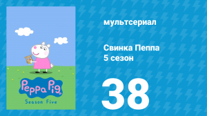 Свинка Пеппа 5 сезон 38 серия (мультсериал, 2004)