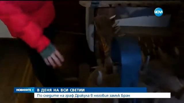 В ДЕНЯ НА ВСИ СВЕТИИ: По следите на граф Дракула - Новинтие на NOVA (31.10.2016) смотреть онлайн