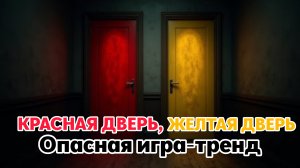 Красная дверь, Жёлтая дверь - Что за игра?