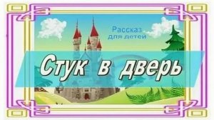 📗 «Стук в дверь» ~ СЛАЙДЫ РАССКАЗ Христианский для ДЕТЕЙ 👧🟢 АУДИОРАССКАЗ