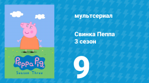 Свинка Пеппа 3 сезон 9 серия (мультсериал, 2004)