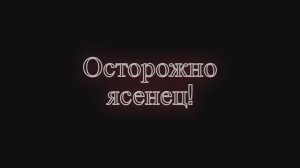 Осторожно ясенец!
