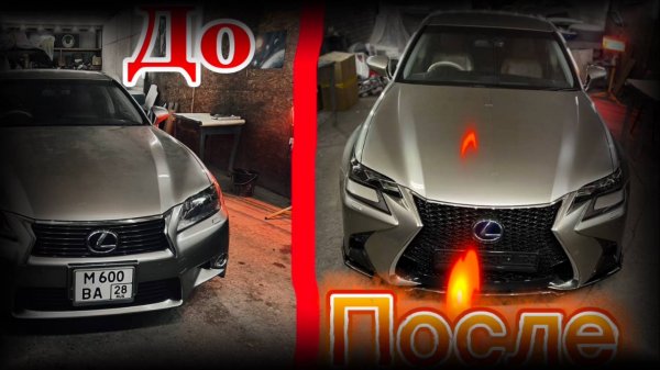 Очередной автомобиль на рестайл Lexus GS