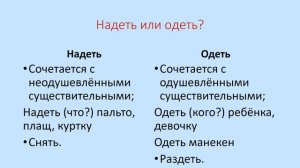 Надеть или одеть? Как говорить правильно?