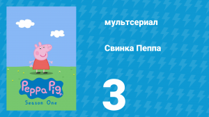 Свинка Пеппа 1 сезон 3 серия (мультсериал, 2004)