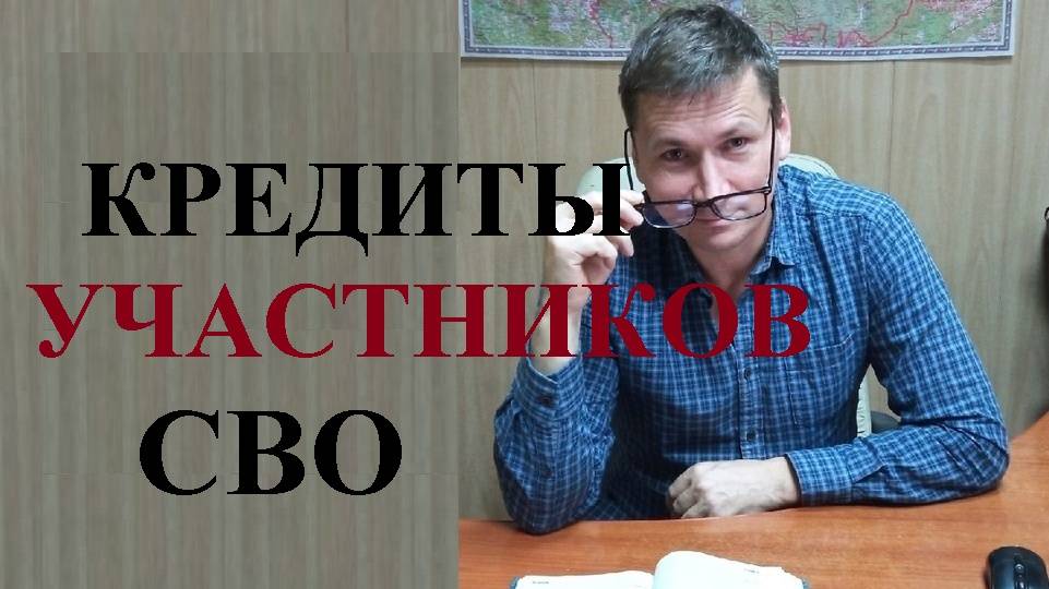 💰 Кто из участников СВО сможет списать свои кредиты... смотреть онлайн