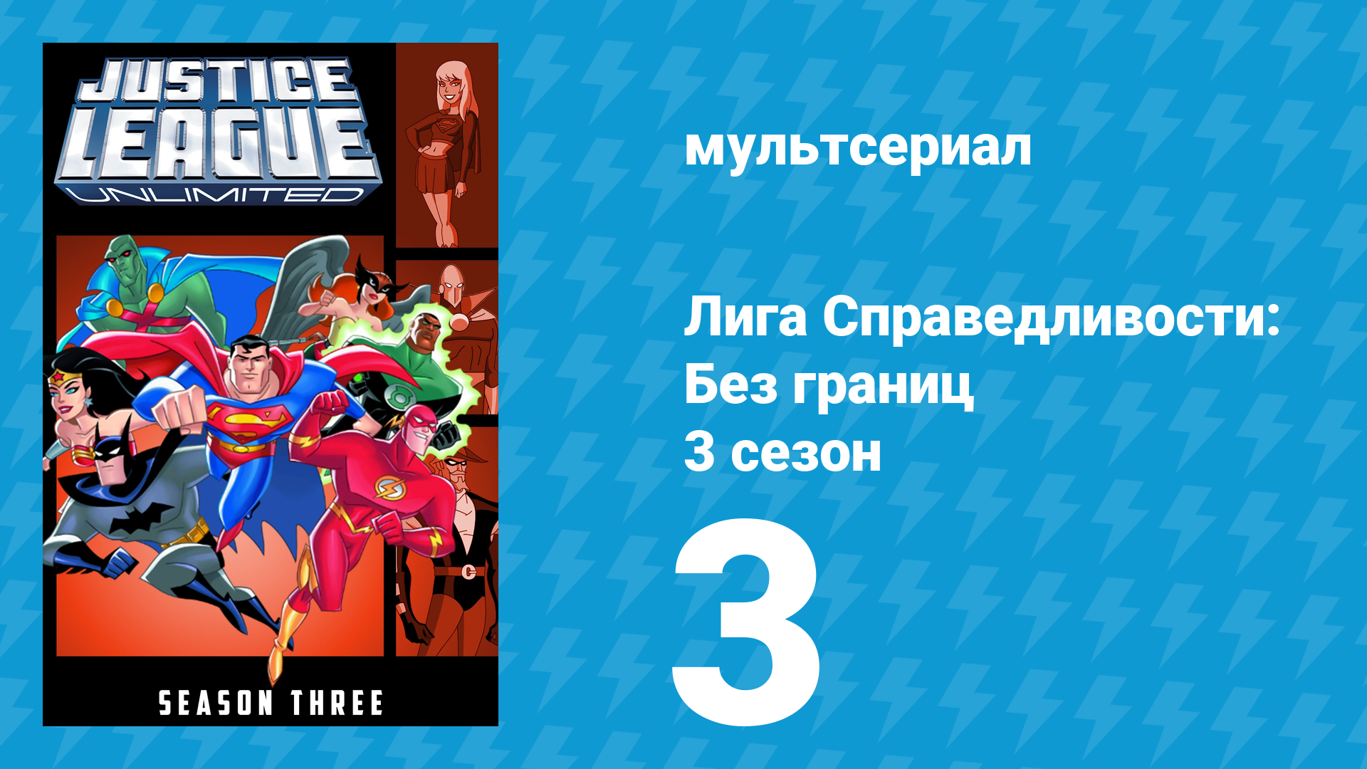 Лига справедливости: Без границ 3 сезон 3 серия (мультсериал, 2005) смотреть онлайн