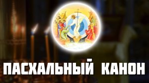 Пасхальный канон, творение Иоанна Дамаскина