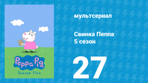 Свинка Пеппа 5 сезон 27 серия (мультсериал, 2004)