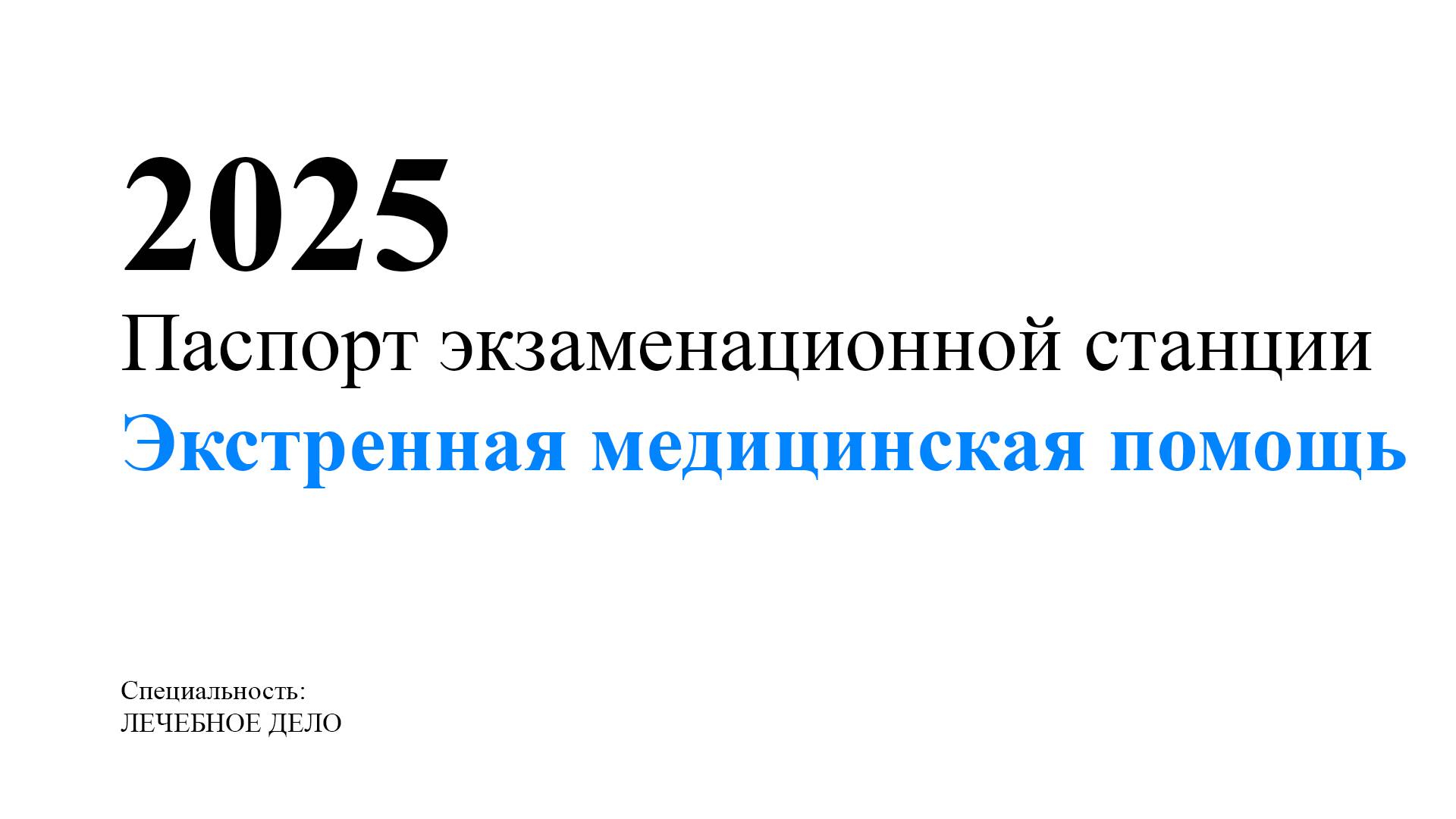 Станция Экстренная медицинская помощь. 2025. Аккредитация. смотреть онлайн