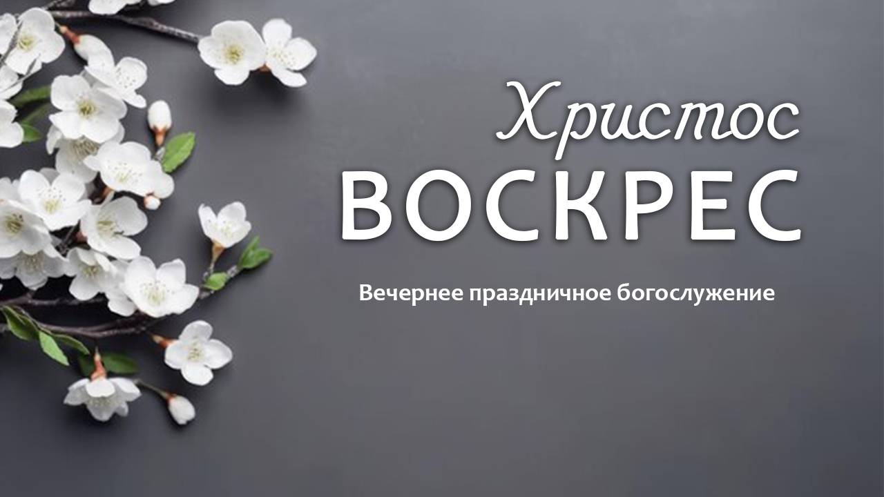 21 апреля 2025 19-000 Второй день Пасхи смотреть онлайн