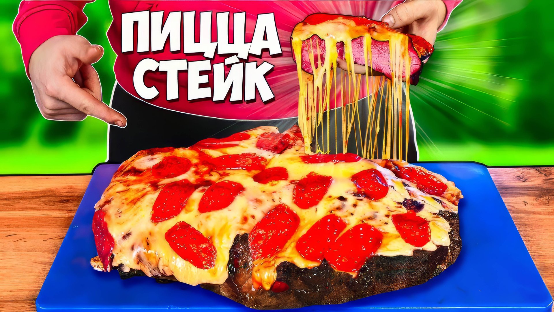 ВАНЗАЙ ПРИГОТОВИЛИ САМЫЙ НЕОБЫЧНЫЙ ФАСТФУД В МИРЕ / ПИЦЦА - СТЕЙК / СЫРНЫЙ ШПРИЦ БУРГЕР / БАТАТ ФРИ смотреть онлайн