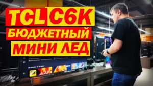 TCL C6K - САМЫЙ БЮДЖЕТНЫЙ MINI LED ТЕЛЕВИЗОР В 2025 ГОДУ? / ТЕСТ С ПС5 / НОВИНКА