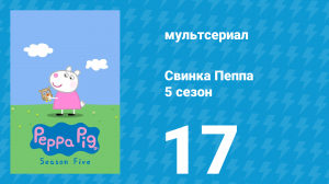 Свинка Пеппа 5 сезон 17 серия (мультсериал, 2004)