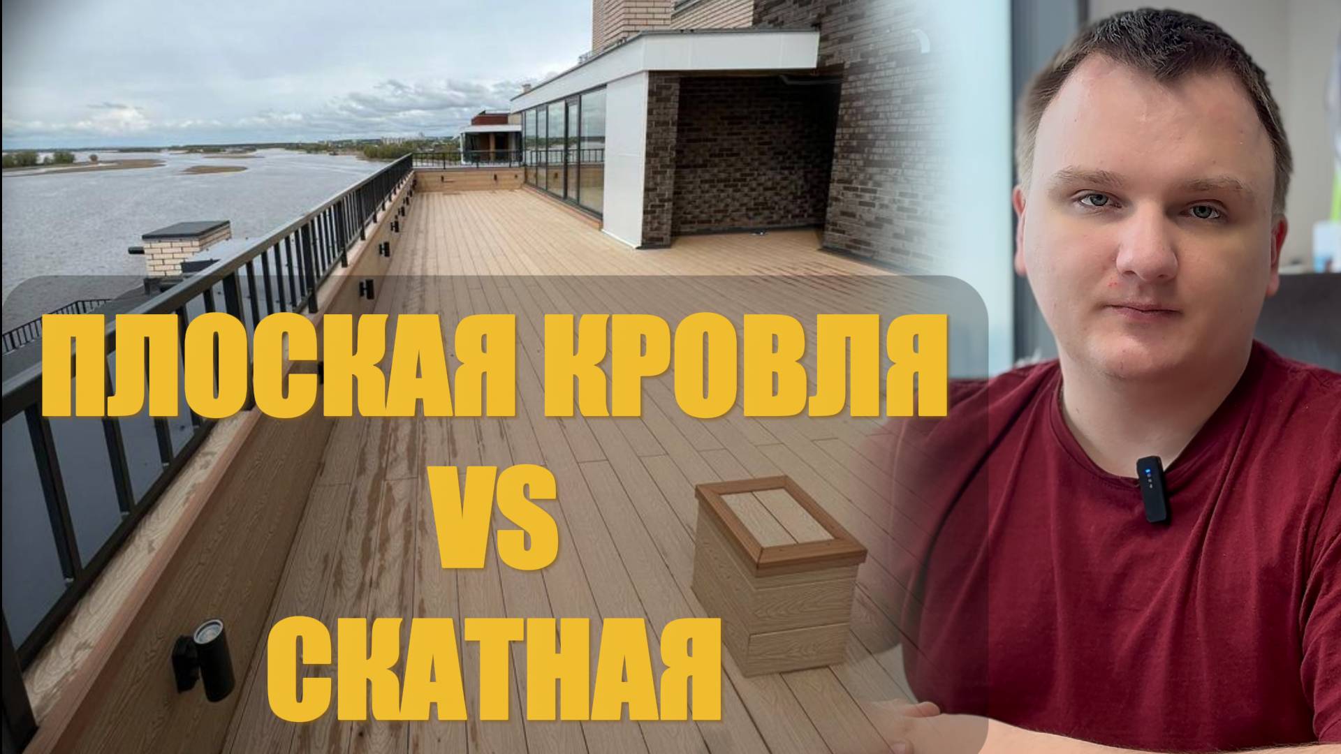 Плоская кровля Vs Скатная | Roof Development Kazan