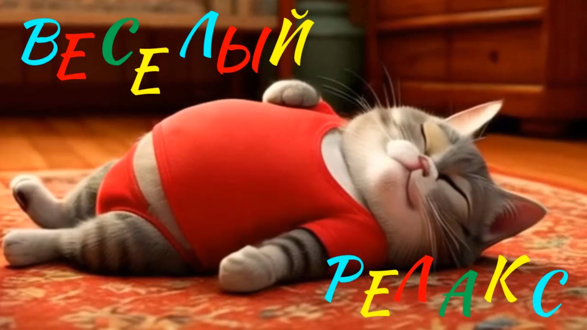 Веселый релакс. смотреть онлайн