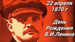 День рождения В.И. Ленина.