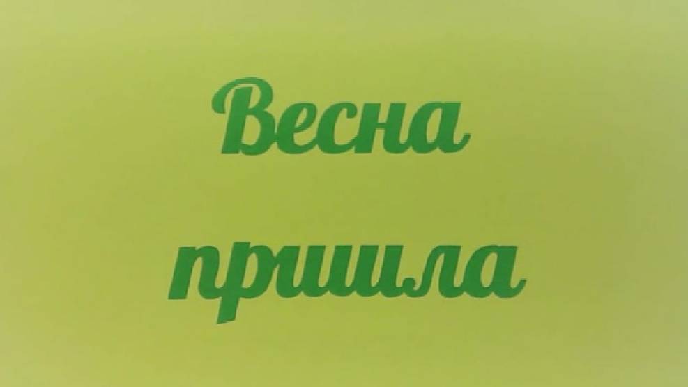 Весна пришла смотреть онлайн