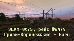 Trainz: ЭД9М-0075, рейс №6479, Грязи-Воронежские — Елец, 2021 год