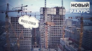Много кранов! Выдвижение крана! Новый ракурс камеры!