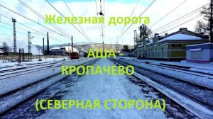 Железная дорога Аша - Симская - Кропачево (вид из окна поезда, северная сторона) (КБЖД)