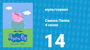 Свинка Пеппа 4 сезон 14 серия (мультсериал, 2004)